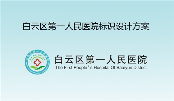 聚奇新年开门红---喜签广州市白云区第一人民医院标识系统工程项目