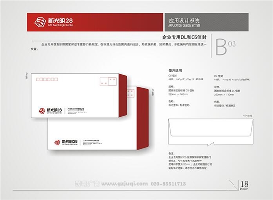 新光明企业VI设计-企业专用DL与C5信封|广州聚奇广告