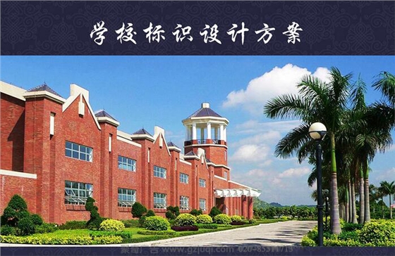 学校标识导视设计