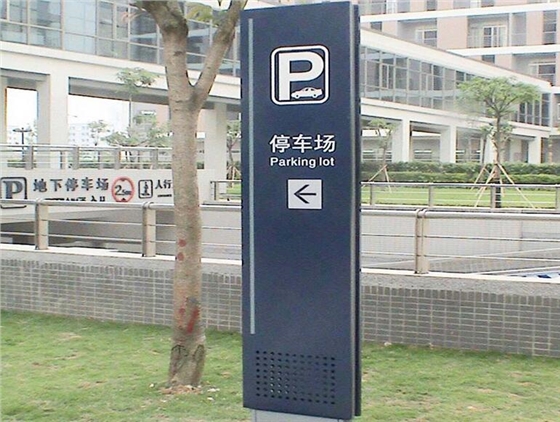 广州停车场标识导视系统设计