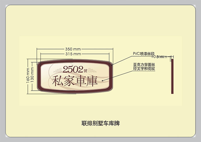 标识导视设计-联排别墅车库牌|聚奇广告