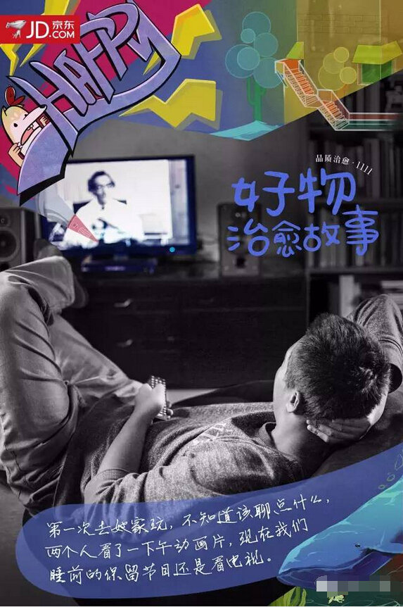 京东11·11感人的治愈系海报：好物治愈故事-电视机