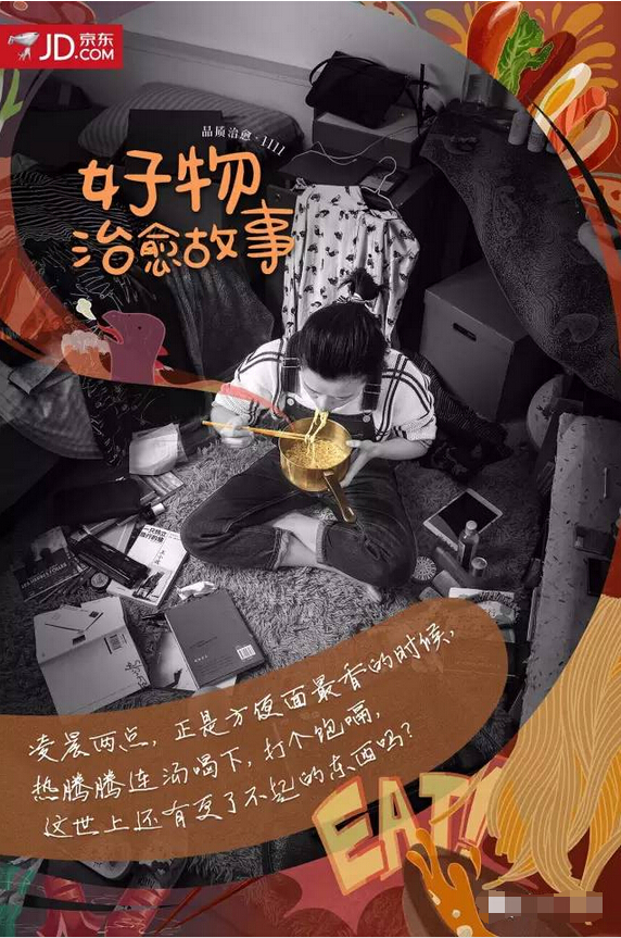 京东11·11感人的治愈系海报：好物治愈故事-方便面