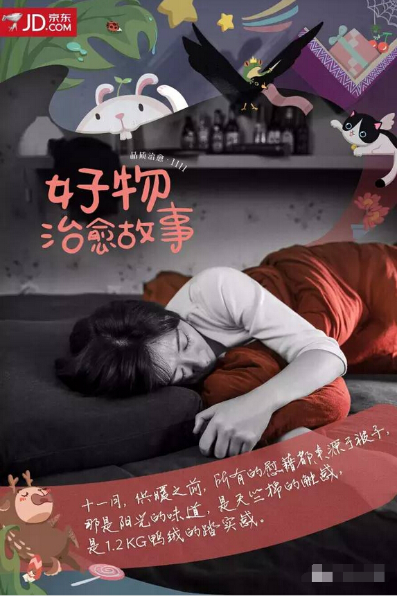 京东11·11感人的治愈系海报：好物治愈故事-被子