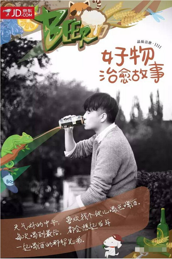 京东11·11感人的治愈系海报：好物治愈故事-啤酒