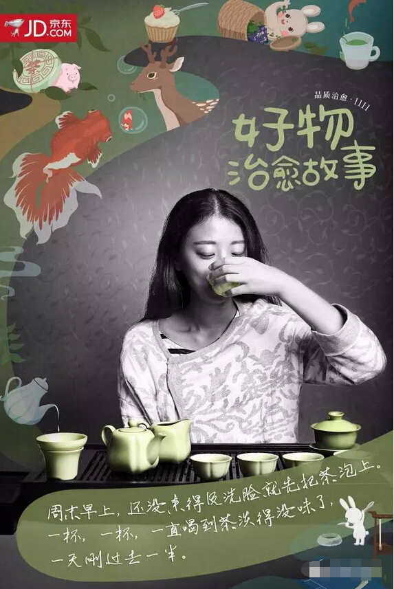 京东11·11感人的治愈系海报：好物治愈故事-茶具
