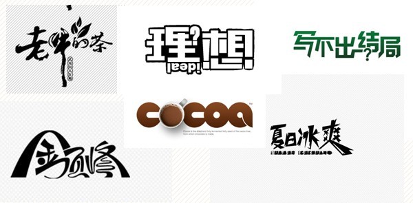 广州海报设计：十七种创意字体设计的方法