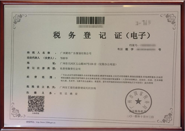 广州聚奇广告公司税务登记证