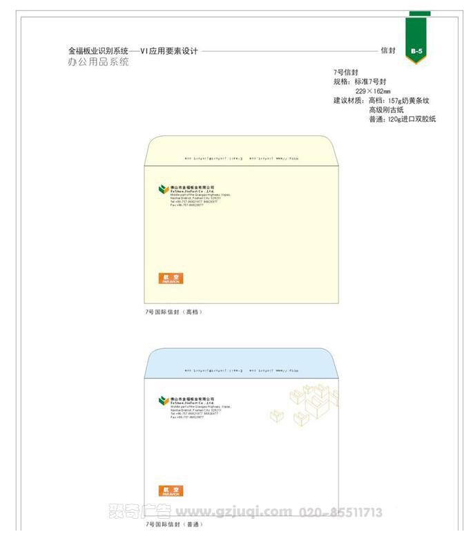 金福板业视觉vi应用信封设计