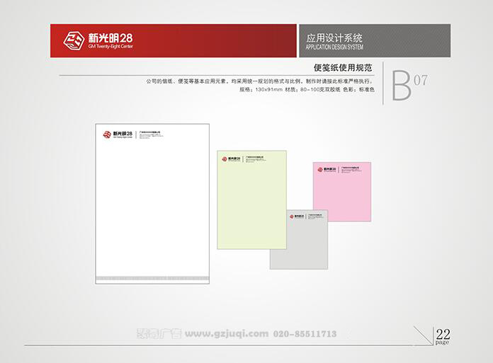 新光明企业VI设计-便签纸使用规范|广州聚奇广告