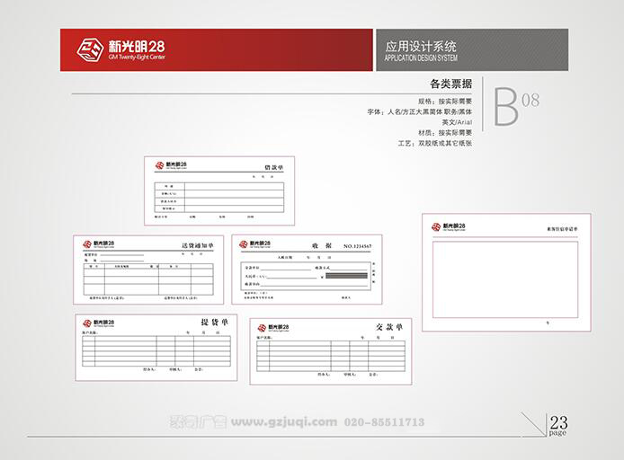 新光明企业VI设计-各类票据|广州聚奇广告