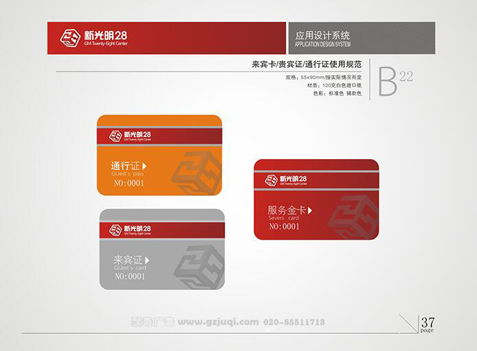 新光明企业VI设计-来宾卡/贵宾卡/通行证使用规范|广州聚奇广告