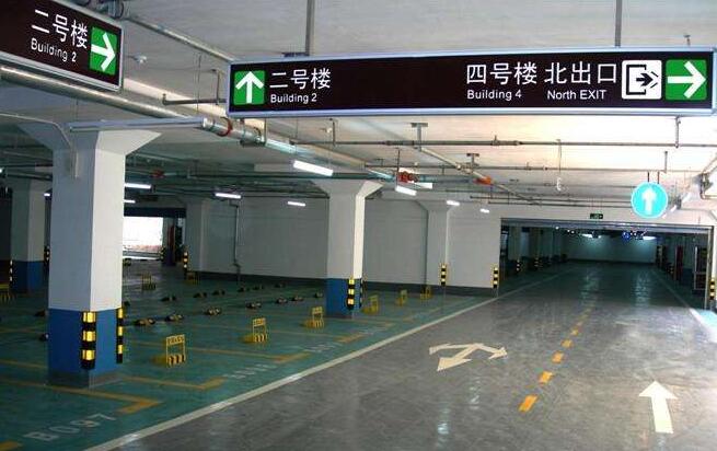 广州地下车库标识导视系统设计公司