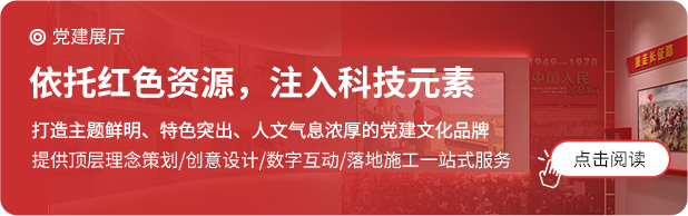 聚奇党建展馆、党史馆、党建文化建设