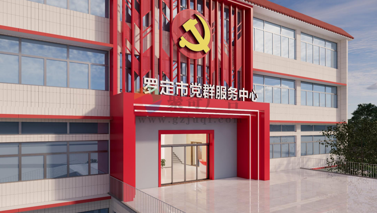 党群服务中心升级改造 党群服务中心升级改造