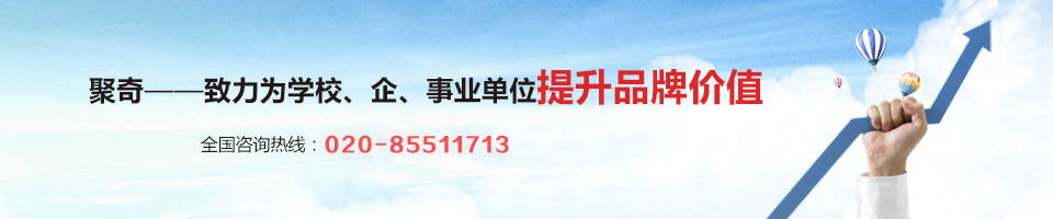 聚奇——致力为学校、企事业单位提升品牌价值