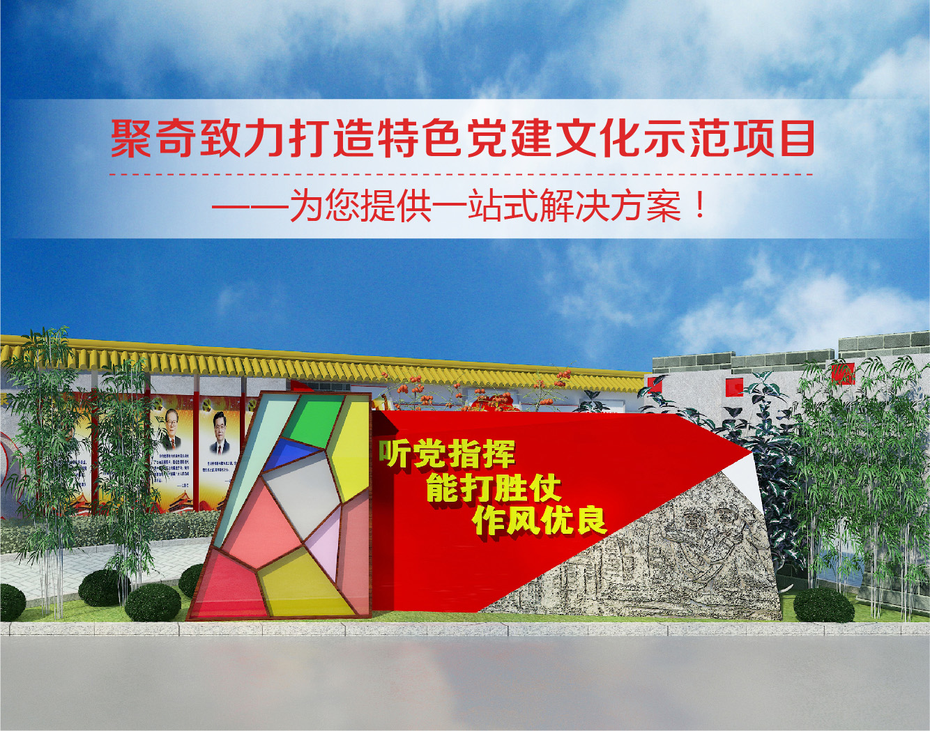 聚奇致力打造特色党建文化示范项目