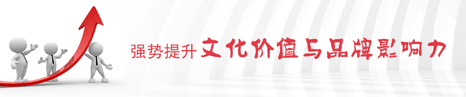 10年专注党建文化建设策划和执行！