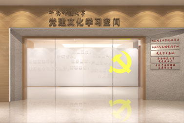 华南师范大学党建基地设计