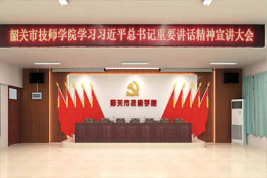 韶关技师学院党建文化设计